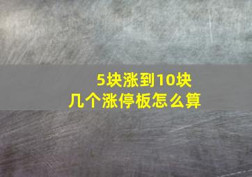 5块涨到10块几个涨停板怎么算