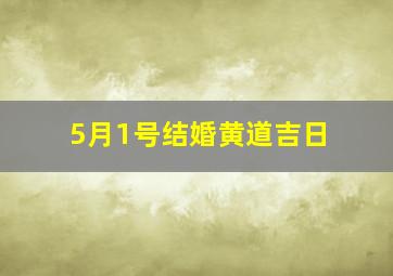 5月1号结婚黄道吉日