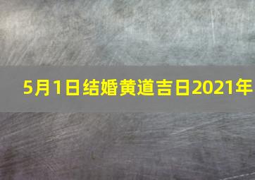 5月1日结婚黄道吉日2021年