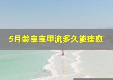 5月龄宝宝甲流多久能痊愈