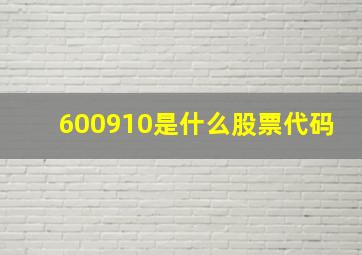 600910是什么股票代码