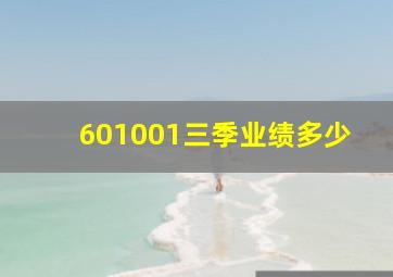 601001三季业绩多少