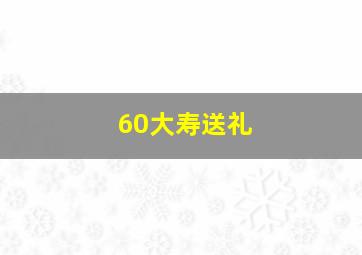 60大寿送礼