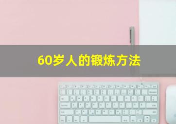 60岁人的锻炼方法