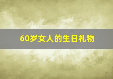 60岁女人的生日礼物