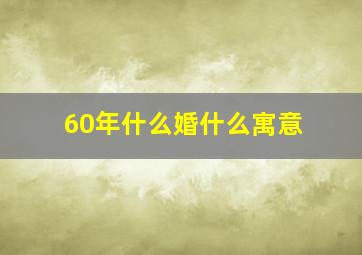 60年什么婚什么寓意