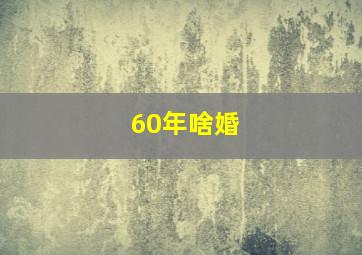 60年啥婚