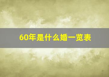 60年是什么婚一览表