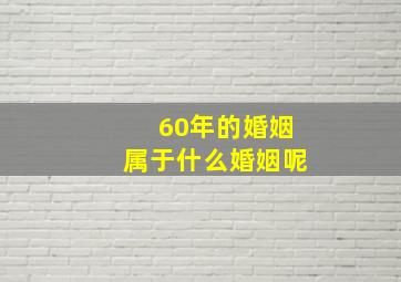 60年的婚姻属于什么婚姻呢