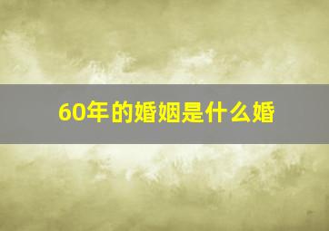 60年的婚姻是什么婚