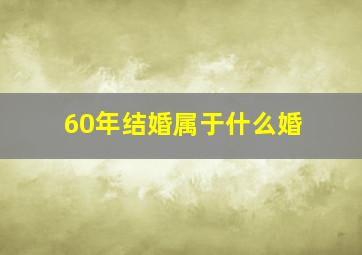 60年结婚属于什么婚