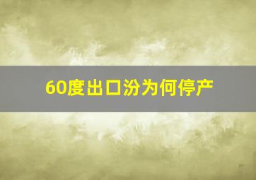 60度出口汾为何停产