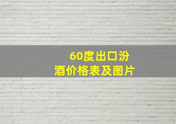 60度出口汾酒价格表及图片