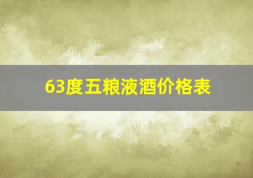 63度五粮液酒价格表