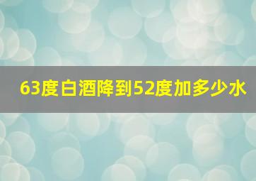 63度白酒降到52度加多少水