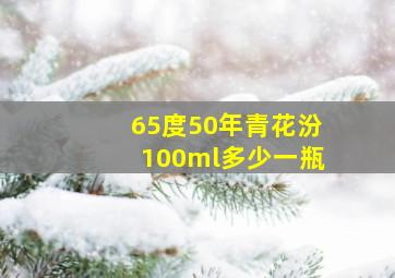 65度50年青花汾100ml多少一瓶