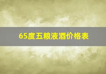 65度五粮液酒价格表