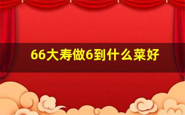 66大寿做6到什么菜好