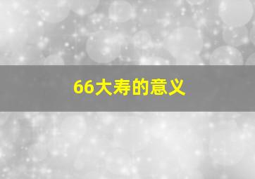 66大寿的意义