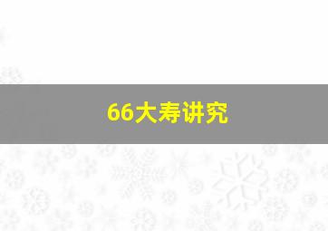 66大寿讲究