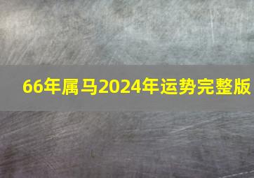 66年属马2024年运势完整版