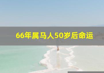 66年属马人50岁后命运