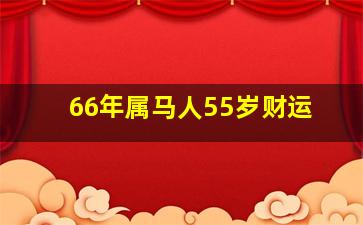 66年属马人55岁财运