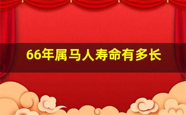 66年属马人寿命有多长