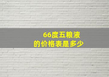 66度五粮液的价格表是多少