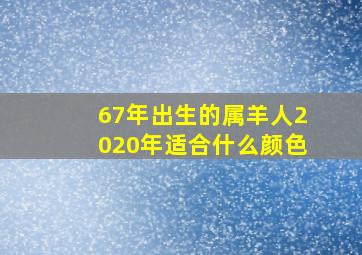 67年出生的属羊人2020年适合什么颜色