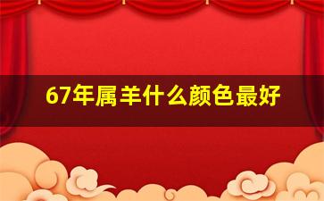 67年属羊什么颜色最好