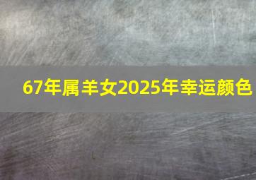 67年属羊女2025年幸运颜色