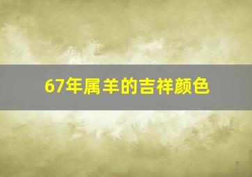 67年属羊的吉祥颜色