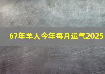 67年羊人今年每月运气2025