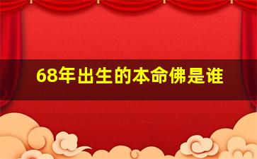 68年出生的本命佛是谁