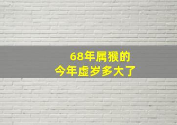 68年属猴的今年虚岁多大了