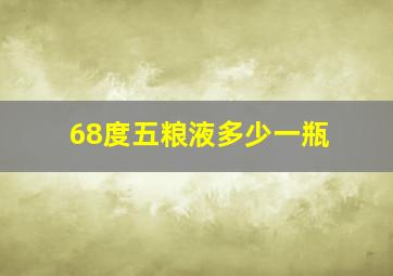 68度五粮液多少一瓶