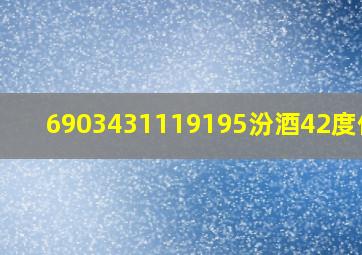 6903431119195汾酒42度价格