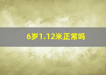 6岁1.12米正常吗