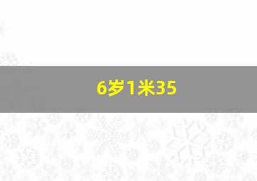 6岁1米35