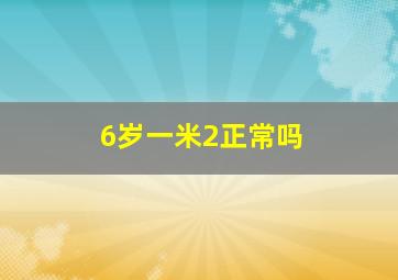 6岁一米2正常吗