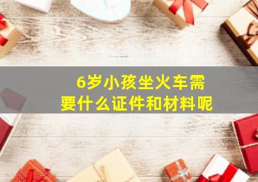 6岁小孩坐火车需要什么证件和材料呢