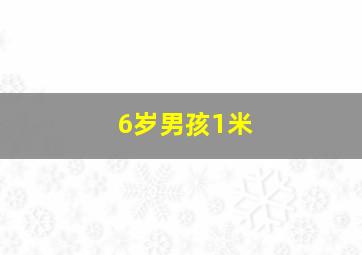 6岁男孩1米