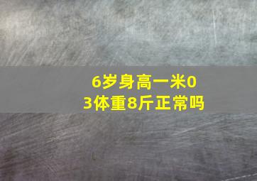 6岁身高一米03体重8斤正常吗