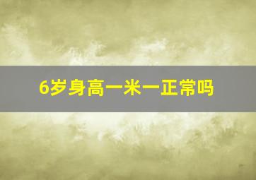 6岁身高一米一正常吗