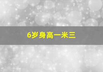 6岁身高一米三