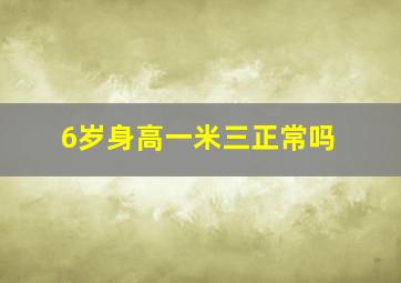 6岁身高一米三正常吗