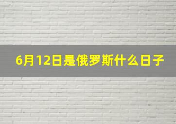 6月12日是俄罗斯什么日子