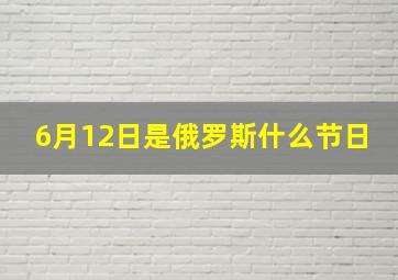 6月12日是俄罗斯什么节日