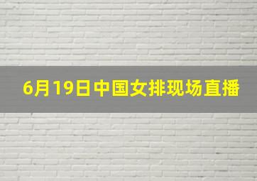 6月19日中国女排现场直播